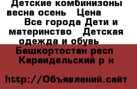 Детские комбинизоны весна осень › Цена ­ 1 000 - Все города Дети и материнство » Детская одежда и обувь   . Башкортостан респ.,Караидельский р-н